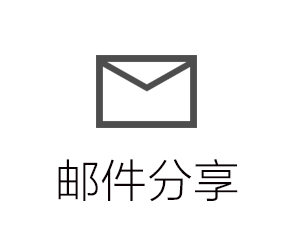 邮件分享