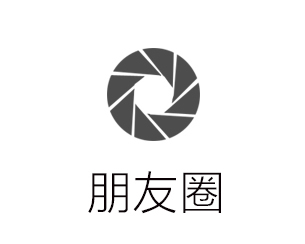朋友圈