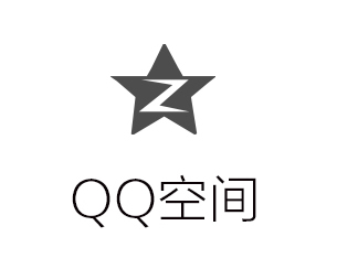 QQ空间