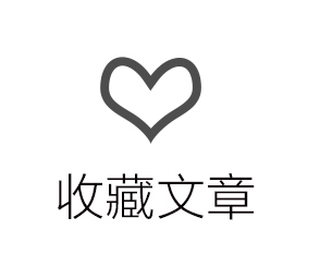 收藏文章