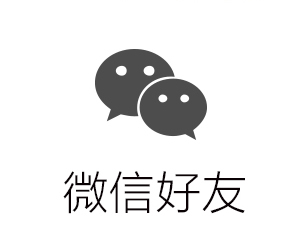 微信好友
