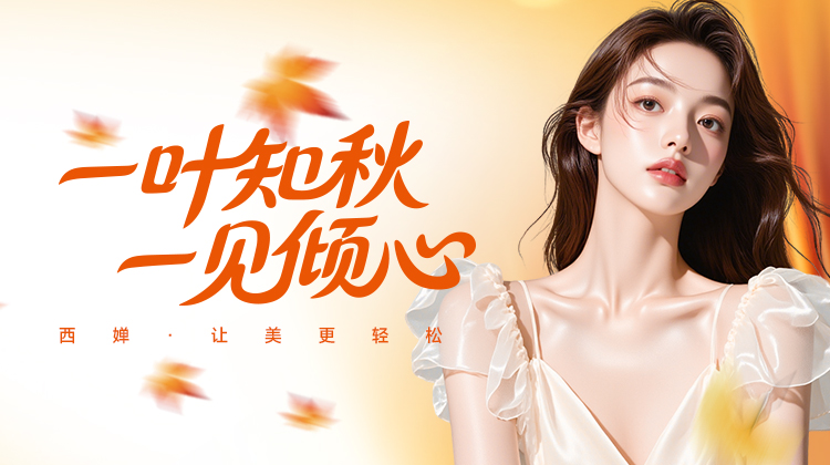 西婵